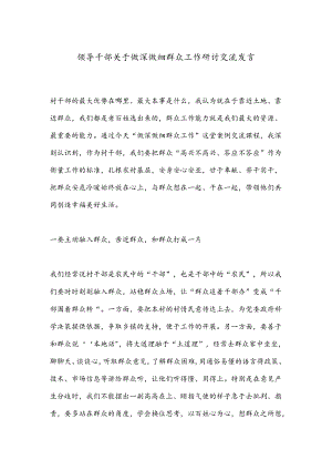 领导干部关于做深做细群众工作研讨交流发言.docx