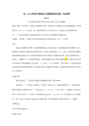 Banach空间中常微分方程解的存在与唯一性定理.docx