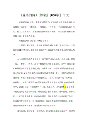 《夏洛的网》读后感[800字]作文.docx