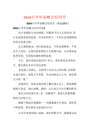 2024小学毕业赠言给同学.docx
