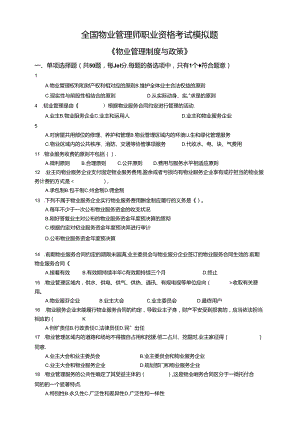 2024物业管理师-基本制度与政策-模拟试题.docx