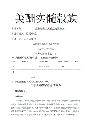 美容专业人员实验室的建设方案设计.docx
