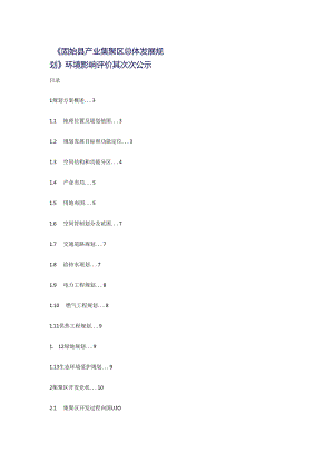 《固始县产业集聚区总体发展规划》环境影响评价第二次公示.docx