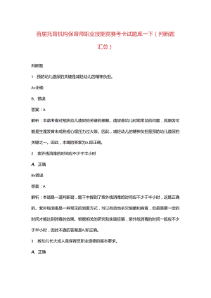首届托育机构保育师职业技能竞赛考卡试题库-下（判断题汇总）.docx