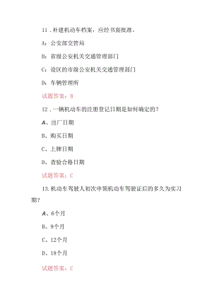 2024年车驾管机动车业务柜台办理综合知识考试题库（附含答案）.docx