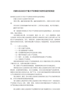 6-内蒙古自治区关于重大安全事故行政责任追究的规定.docx