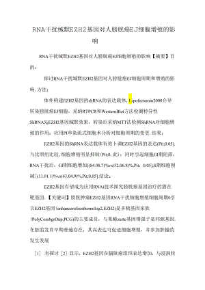 RNA干扰沉默EZH2基因对人膀胱癌EJ细胞增殖的影响_0.docx