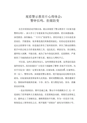 观看警示教育片心得体会：警钟长鸣拒腐防变.docx