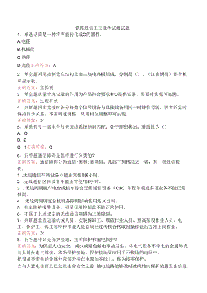 铁路通信工技能考试测试题.docx