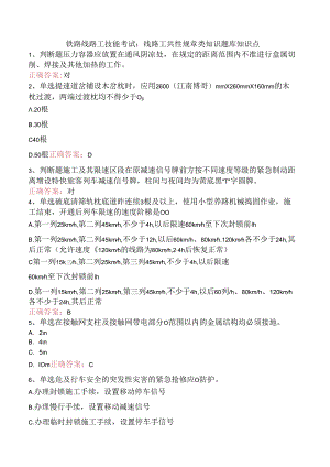 铁路线路工技能考试：线路工共性规章类知识题库知识点.docx