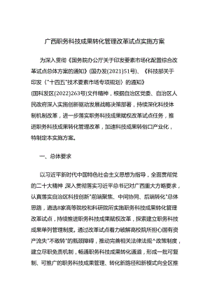 广西职务科技成果转化管理改革试点实施方案.docx