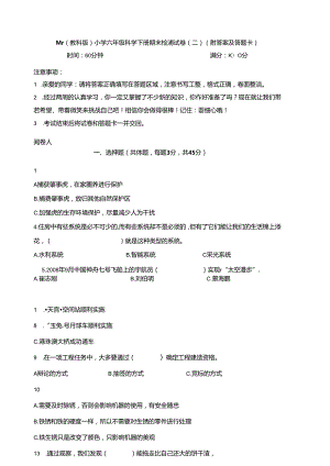 最新（教科版）小学六年级科学下册期末检测试卷（二）（附答案及答题卡）.docx
