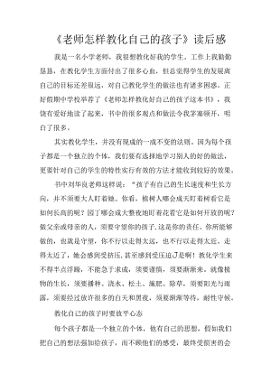 《教师怎样教育自己的孩子》读后感.docx