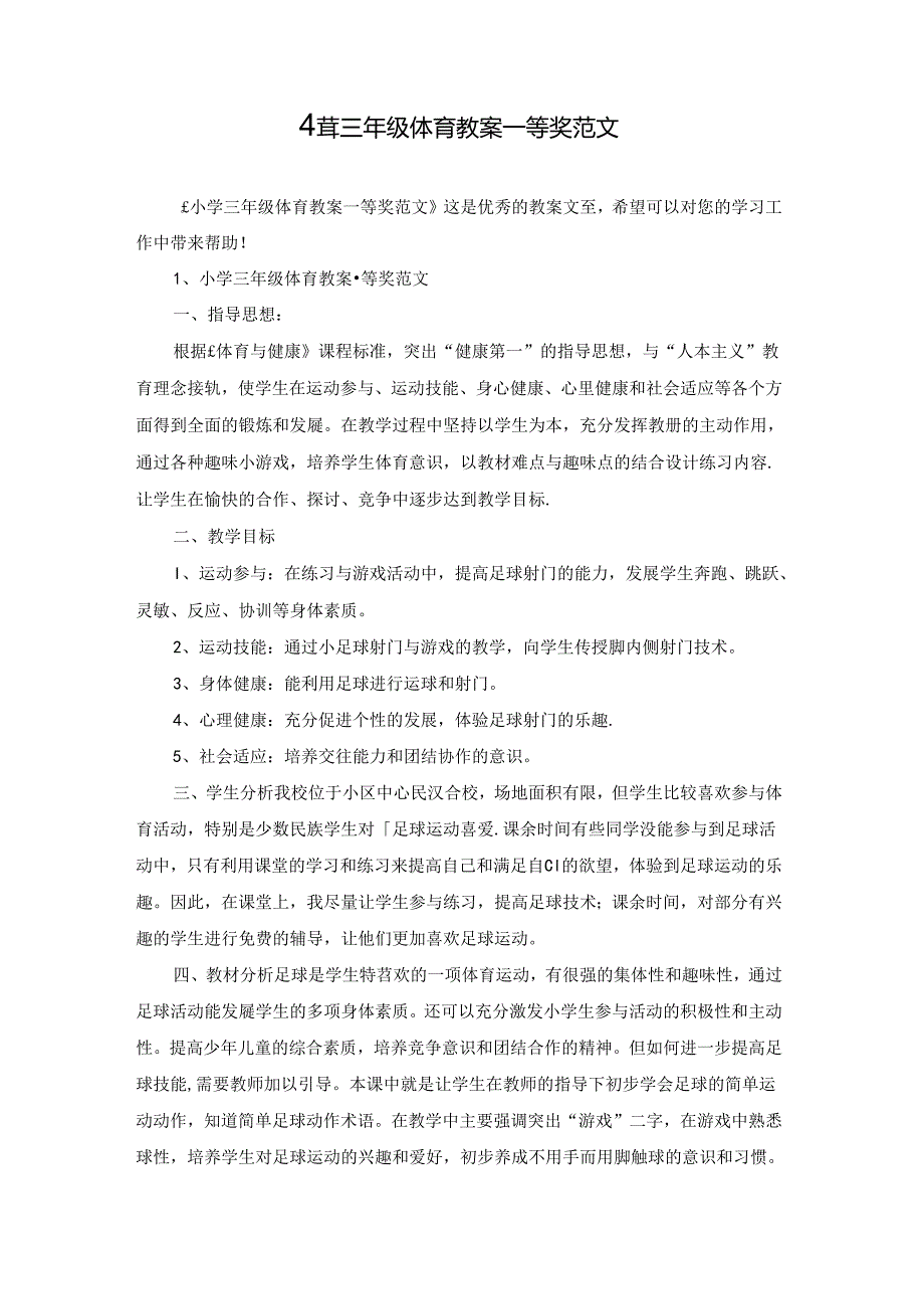 小学三年级体育教案一等奖范文.docx_第1页