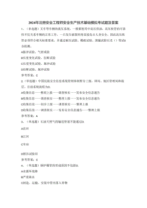 2024年注册安全工程师安全生产技术基础模拟考试题及答案.docx
