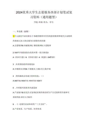 2024优秀大学生志愿服务西部计划笔试复习资料（通用题型）.docx