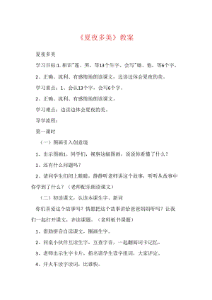 《夏夜多美》教案_8.docx