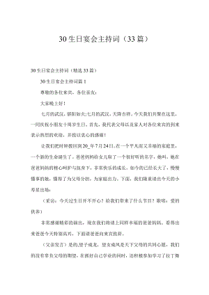 30生日宴会主持词（33篇）.docx