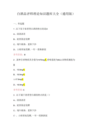 白酒品评师理论知识题库大全（通用版）.docx