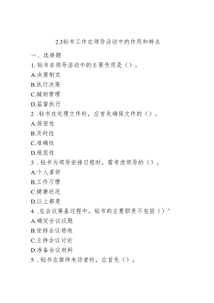 秘书工作在领导活动中的作用和特点《秘书基础》同步练习（含答案）高教版(第二版).docx