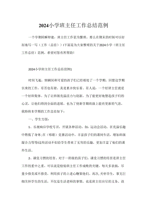 2024小学班主任工作总结范例.docx