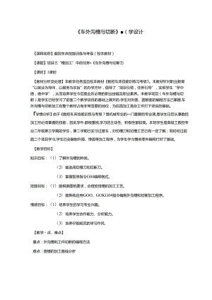 《车外沟槽与切断》教学设计.docx