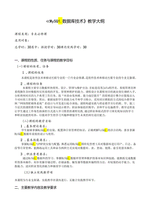 MySQL数据库技术（第3版）-教学大纲、课程标准.docx