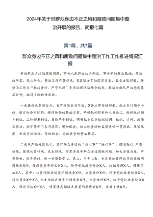 2024年关于对群众身边不正之风和腐败问题集中整治开展的报告、简报七篇.docx