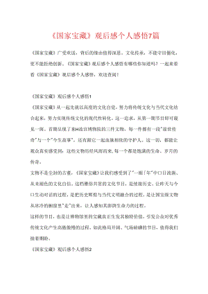 《国家宝藏》观后感个人感悟7篇.docx