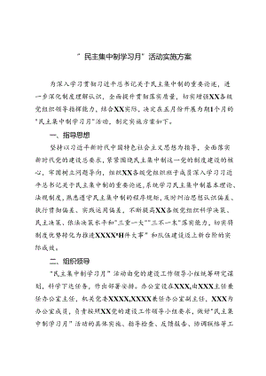 2024年“民主集中制学习月”活动实施方案+以案促改警示教育专题民主生活会发言材料2篇.docx