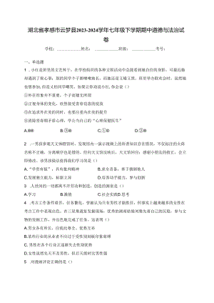湖北省孝感市云梦县2023-2024学年七年级下学期期中道德与法治试卷(含答案).docx