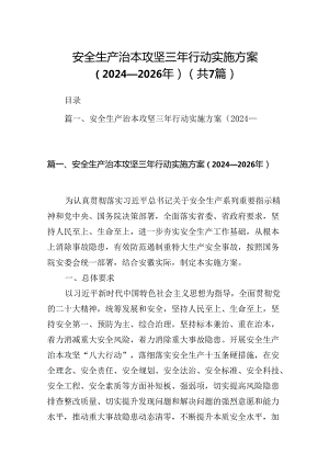 安全生产治本攻坚三年行动实施方案（2024-2026年）7篇(最新精选).docx