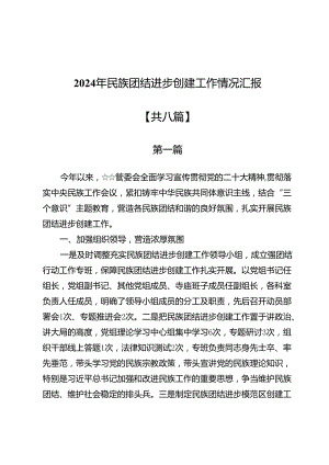 2024年民族团结进步创建工作情况汇报8篇.docx