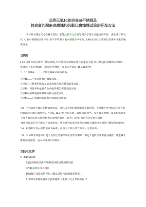 ASTM-G48-03中文翻译.docx