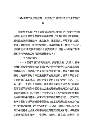 2024年第二批学习教育“先学先改”情况报告及下步工作打算(五篇合集）.docx
