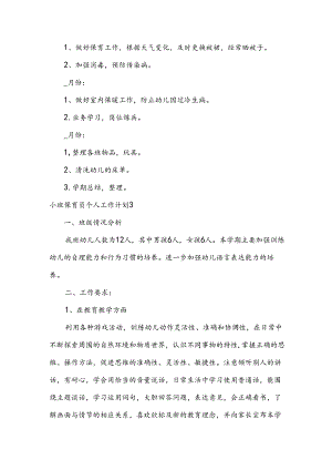 小班保育员个人工作计划.docx