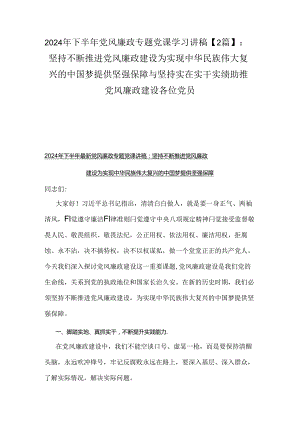 2024年下半年党风廉政专题党课学习讲稿【2篇】：坚持不断推进党风廉政建设为实现中华民族伟大复兴的中国梦提供坚强保障与坚持实在实干实绩.docx