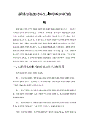 浅析结构性实验材料在小学科学教学中的应用.docx