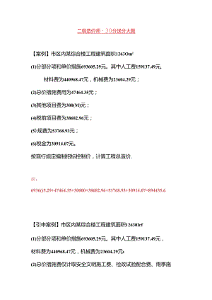 二级造价师- 30分送分大题.docx