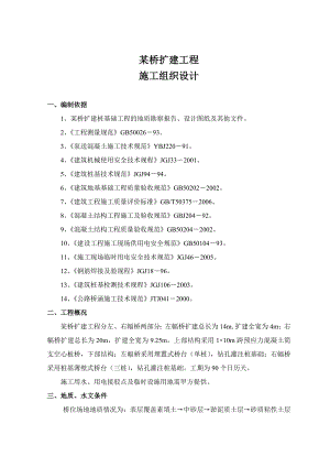 桥梁扩建桩基础工程钻孔灌注桩施工组织设计.doc