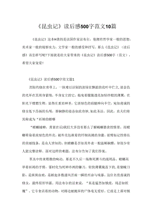 《昆虫记》读后感500字范文10篇.docx
