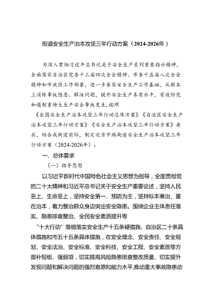 街道安全生产治本攻坚三年行动方案（2024-2026年）(四篇合集）.docx