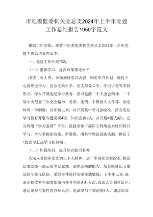 市纪委监委机关党总支2024年上半年党建工作总结报告1950字范文.docx
