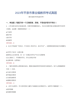 2023年平泉市事业编教师考试真题.docx