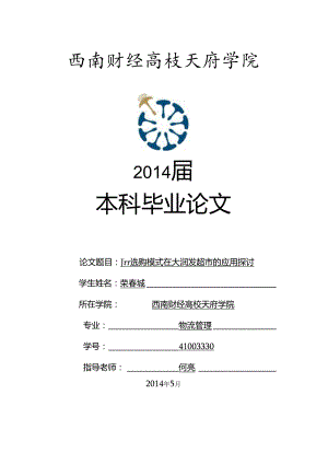 JIT采购模式在大润发超市的应用研究.docx