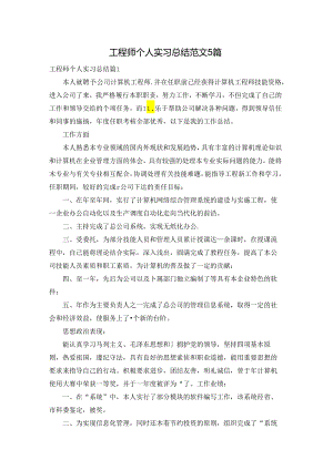 工程师个人实习总结范文5篇.docx