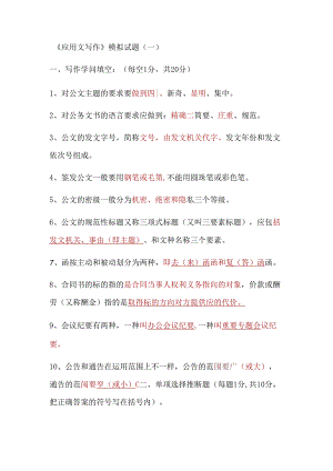 《应用文写作》模拟试题(一).docx