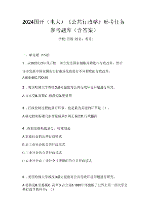 2024国开（电大）《公共行政学》形考任务参考题库（含答案）.docx