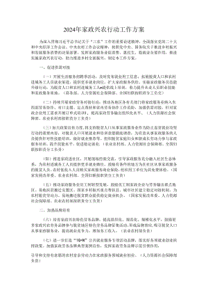 2024年家政兴农行动工作方案.docx