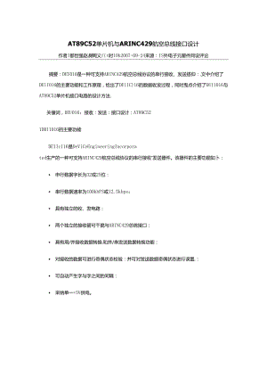 AT89C52单片机与ARINC429航空总线接口设计.docx
